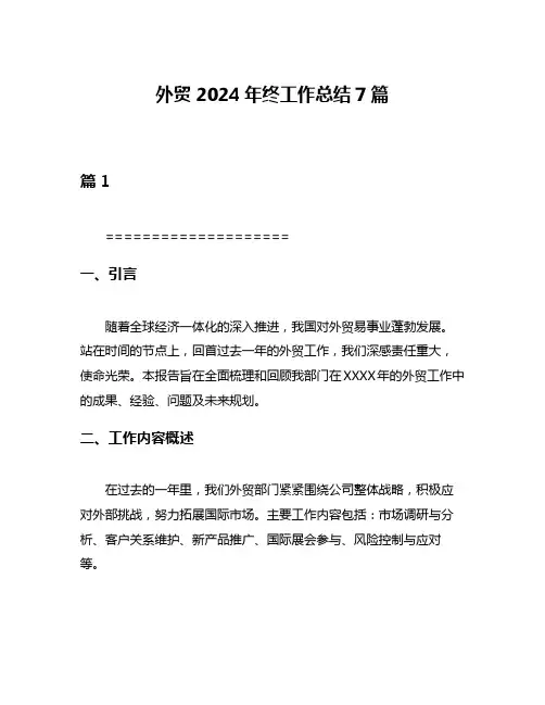 外贸2024年终工作总结7篇