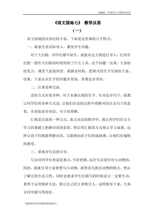 部编版二年级语文下册《第七单元语文园地七》教学反思 2