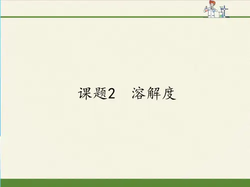 人教版九年级下册 化学 课件 9.2溶解度ppt