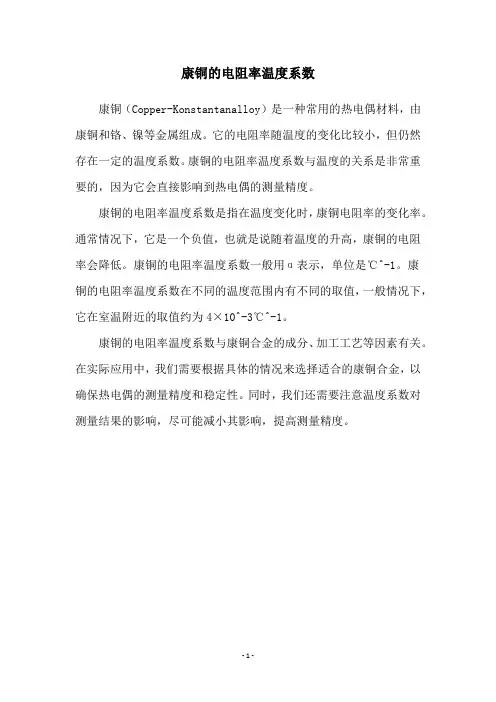 康铜的电阻率温度系数