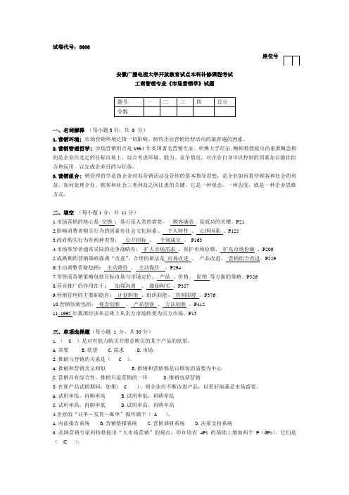 电大工商管理专业(本科)市场营销学补修专业小抄 试卷号8608