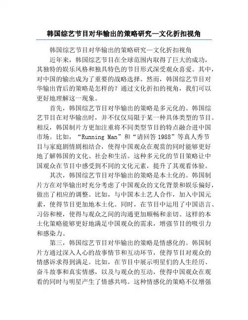 韩国综艺节目对华输出的策略研究—文化折扣视角
