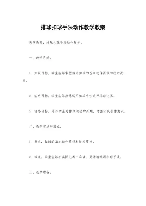 排球扣球手法动作教学教案