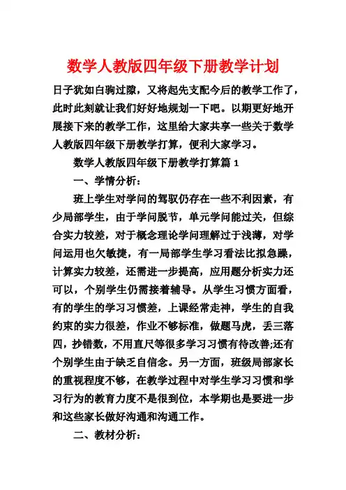 数学人教版四年级下册教学计划