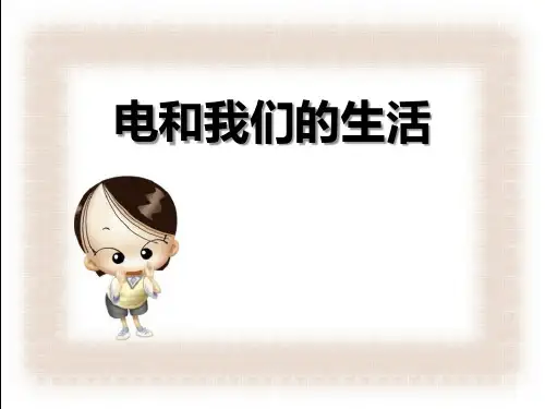 《电和我们的生活》离不开的电PPT课件2-完美版