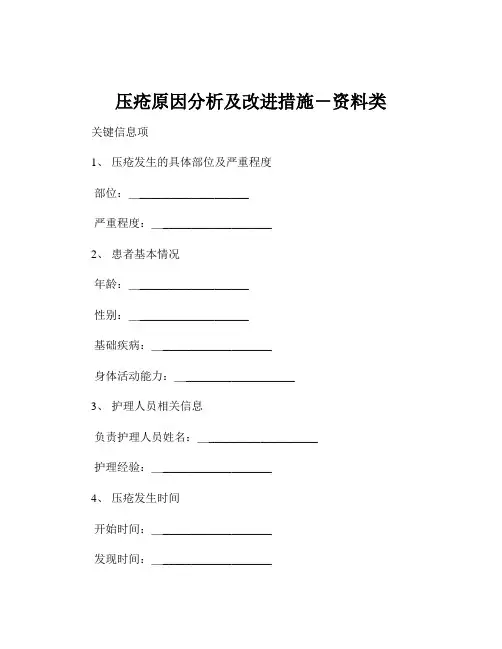 压疮原因分析及改进措施-资料类