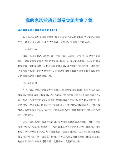 我的家风活动计划及实施方案7篇
