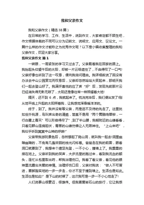 我和父亲作文（精选38篇）