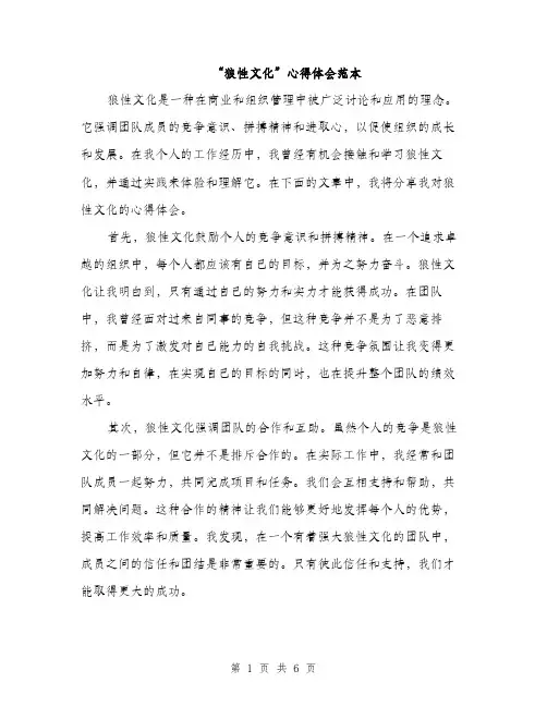 “狼性文化”心得体会范本
