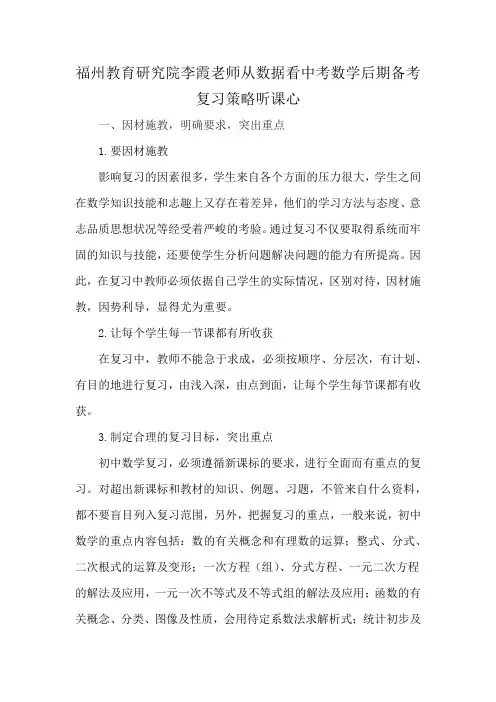 福州教育研究院李霞老师从数据看中考数学后期备考复习策略听课心
