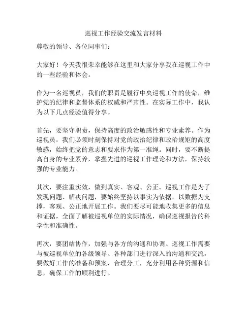 巡视工作经验交流发言材料