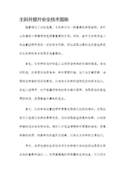 主斜井提升安全技术措施