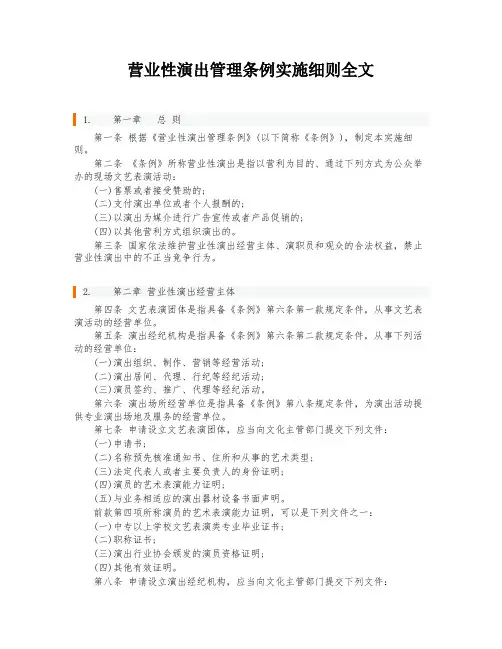 营业性演出管理条例实施细则全文