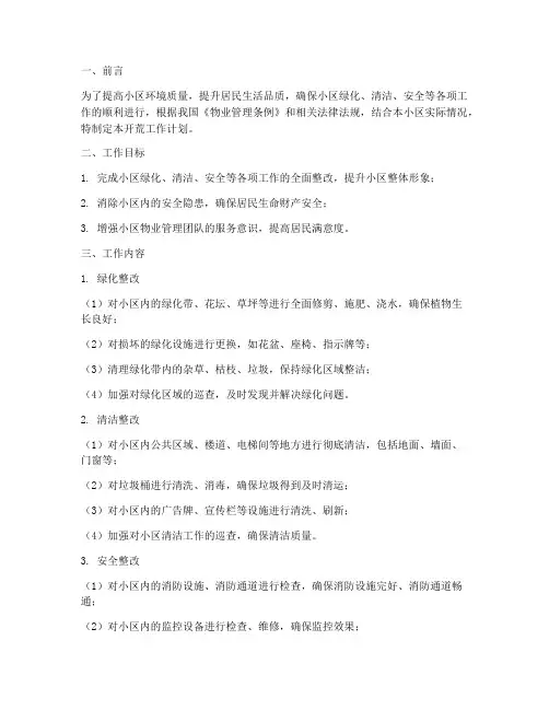 小区物业开荒工作计划范文