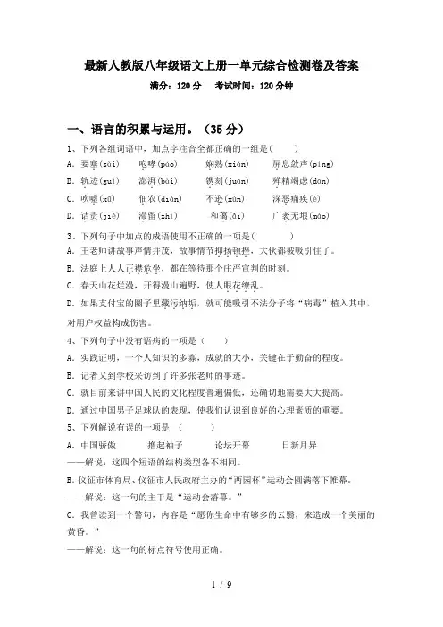 最新人教版八年级语文上册一单元综合检测卷及答案