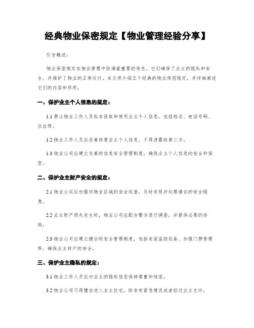 经典物业保密规定【物业管理经验分享】