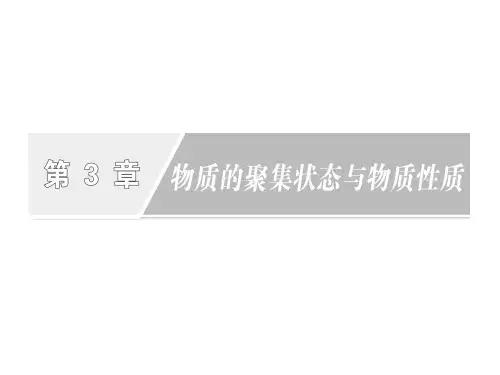 鲁科高中化学选修3课件-第3章 物质的聚集状态与物质性质