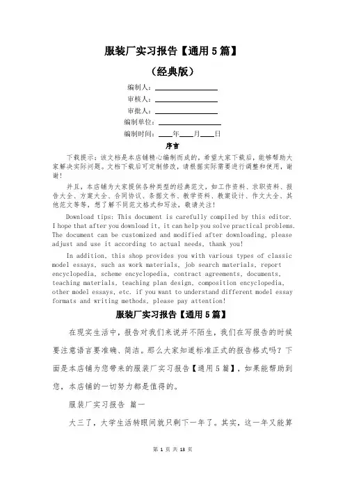 服装厂实习报告【通用5篇】