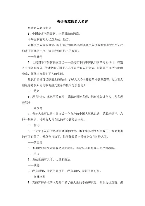 最新-关于勇敢的名人名言 精品