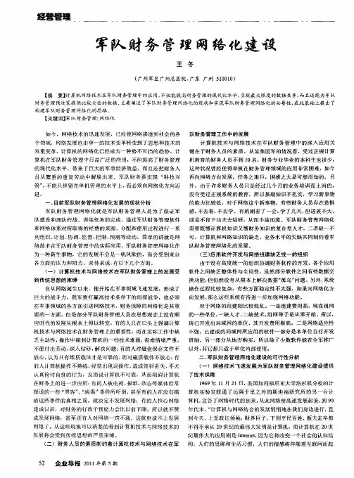 军队财务管理网络化建设