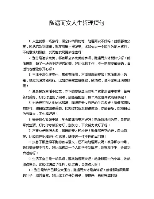随遇而安人生哲理短句