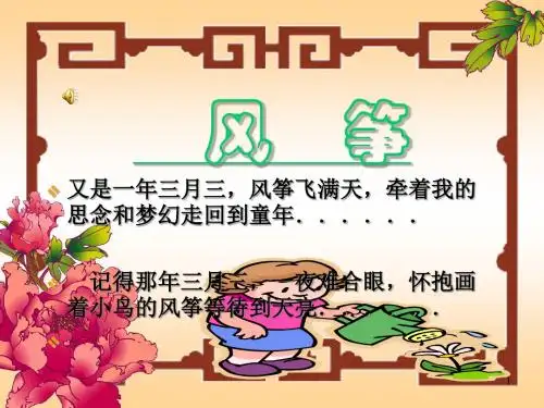 2019秋新部编版四年级语文上册第16课《风筝》ppt精美课件-精编