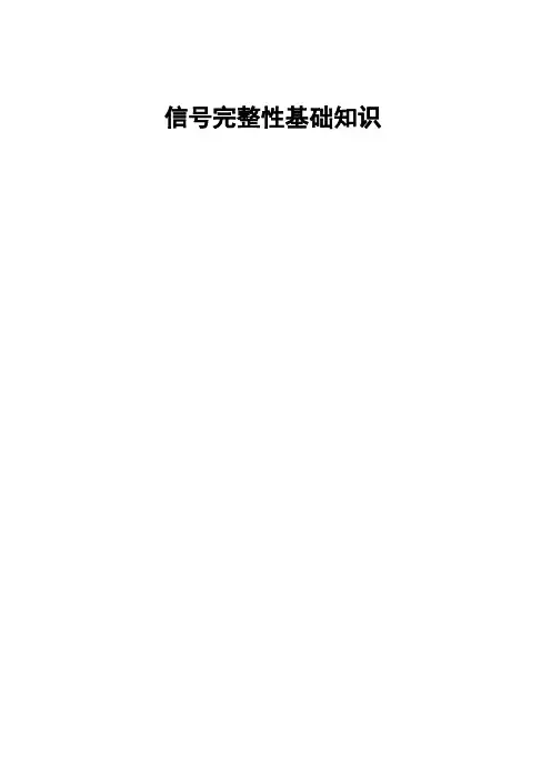 信号完整性介绍
