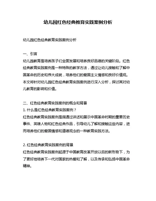 幼儿园红色经典教育实践案例分析