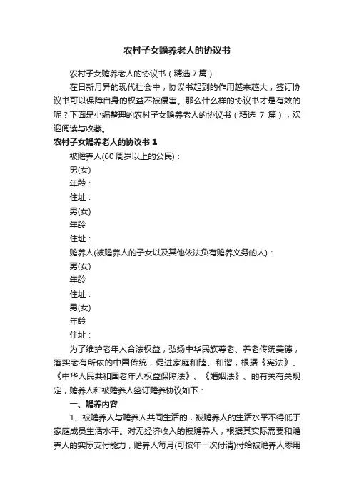 农村子女赡养老人的协议书（精选7篇）