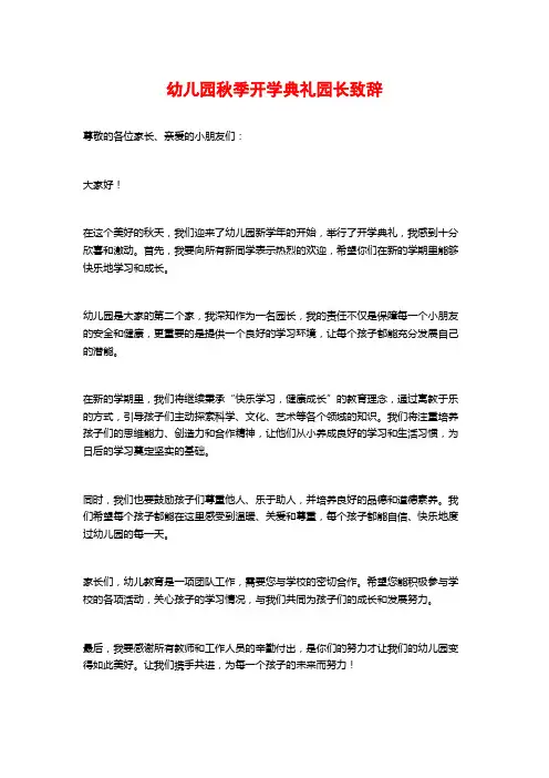 幼儿园秋季开学典礼园长致辞