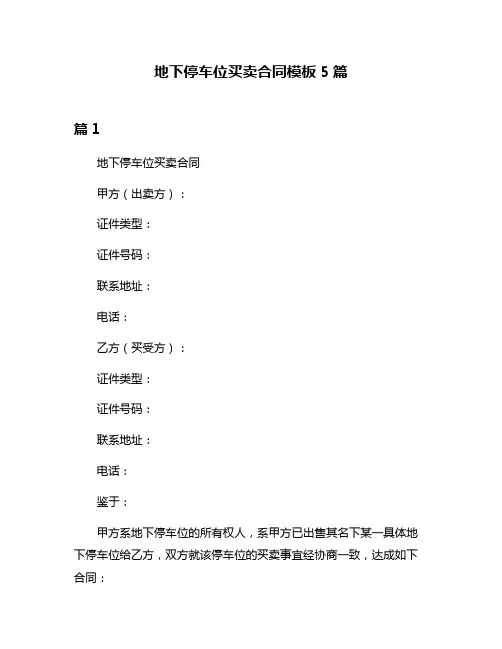 地下停车位买卖合同模板5篇