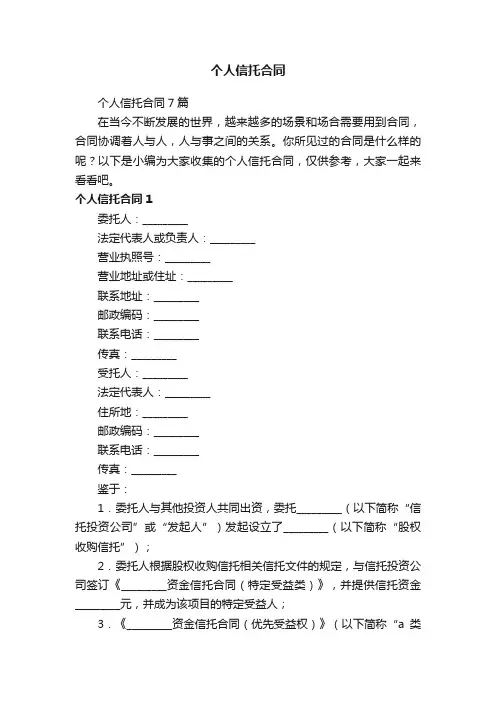 个人信托合同