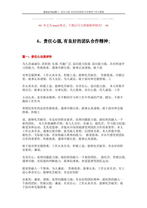 【2018-2019】4、责任心强,有良好的团队合作精神;-范文模板 (21页)