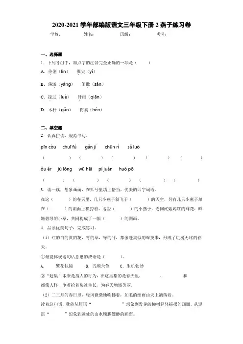 2020-2021学年部编版语文三年级下册2燕子练习卷