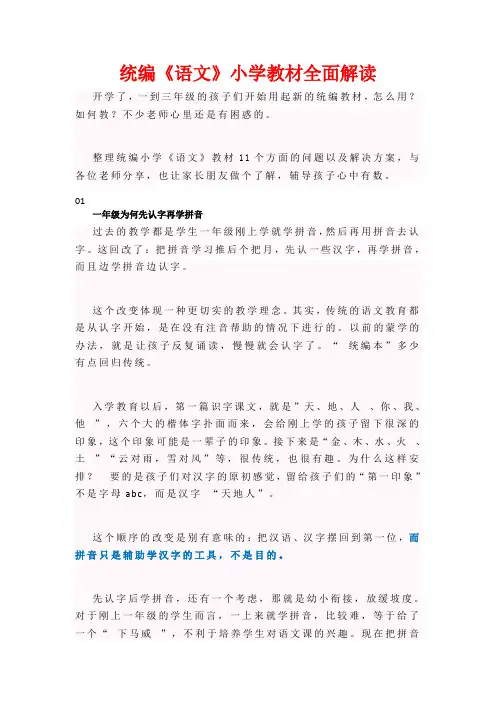 统编《语文》小学教材全面解读