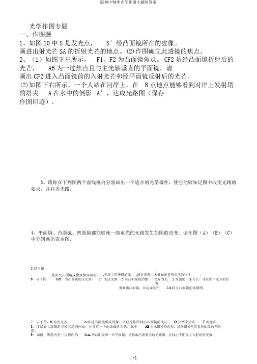 版初中物理光学作图专题附答案