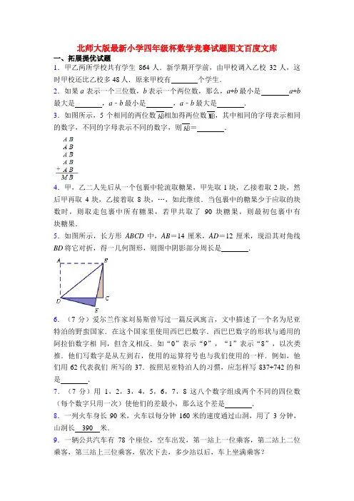 北师大版最新小学四年级杯数学竞赛试题图文百度文库