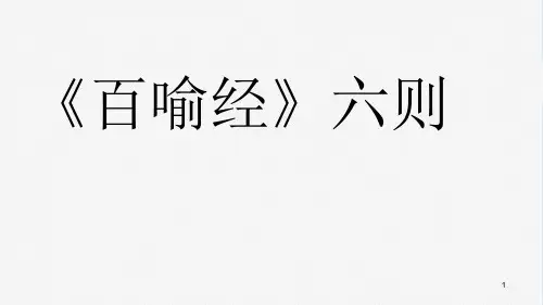 《百喻经》教学ppt课件