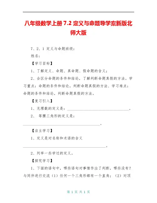 八年级数学上册7.2定义与命题导学案新版北师大版
