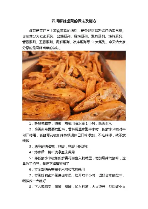 四川麻辣卤菜的做法及配方