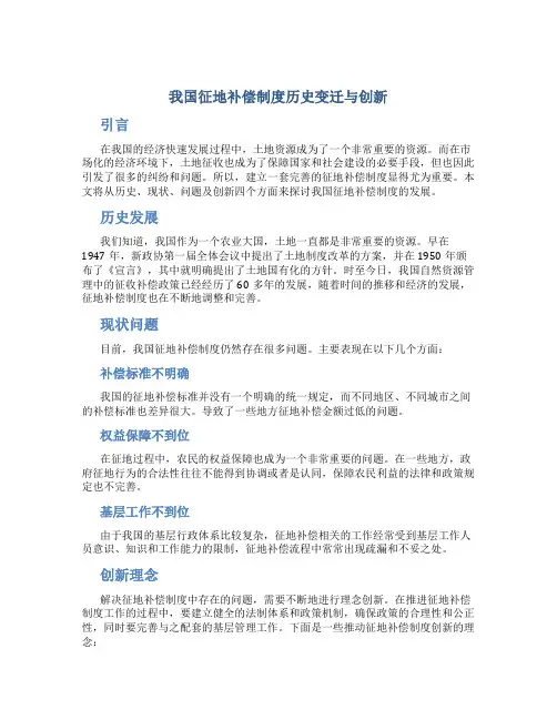 我国征地补偿制度历史变迁与创新
