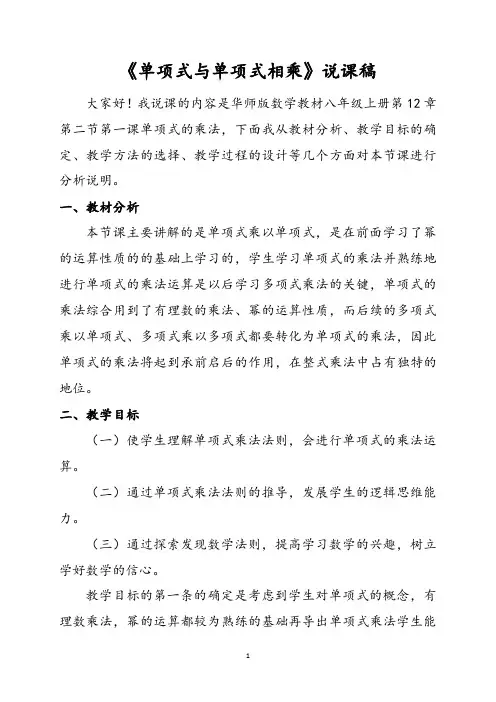 《单项式与单项式相乘》说课稿