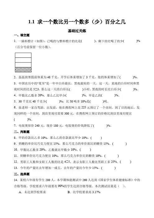 2023-2024学年数学六年级下册同步练习(青岛版)1.1求一个数比另一个数多(少)百分之几(含答