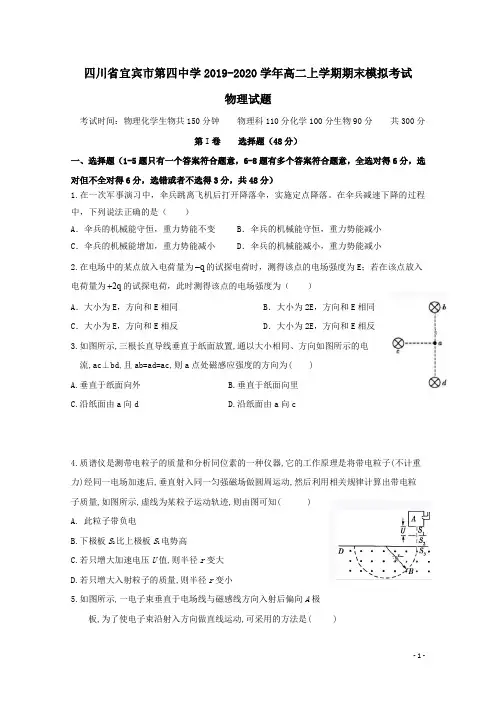四川省宜宾市第四中学2019-2020学年高二物理上学期期末模拟考试试题(含答案)