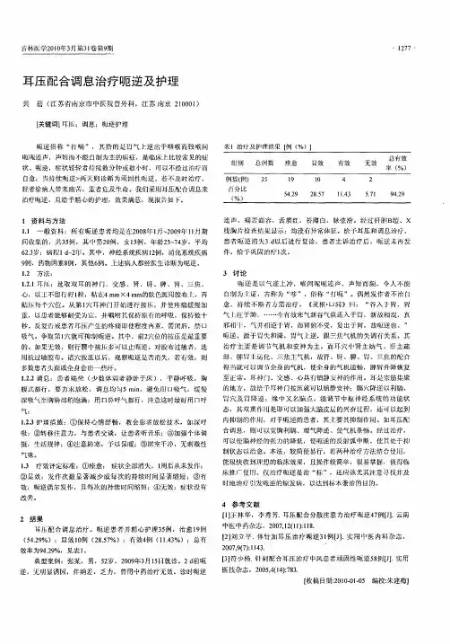 耳压配合调息治疗呃逆及护理