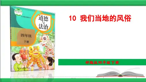 部编道德与法治四年级下册10 我们当地的风俗PPT精品课件