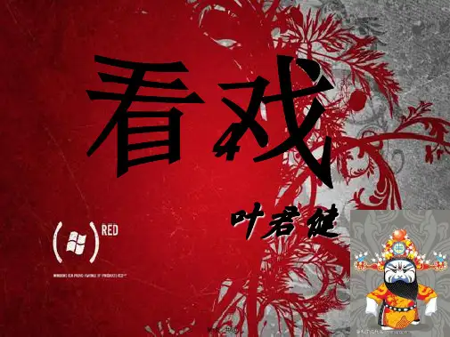 《看戏》教学课件(共6张PPT)