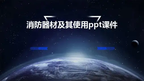 消防器材及其使用PPT课件