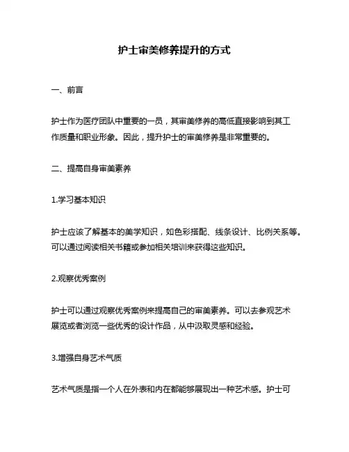 护士审美修养提升的方式