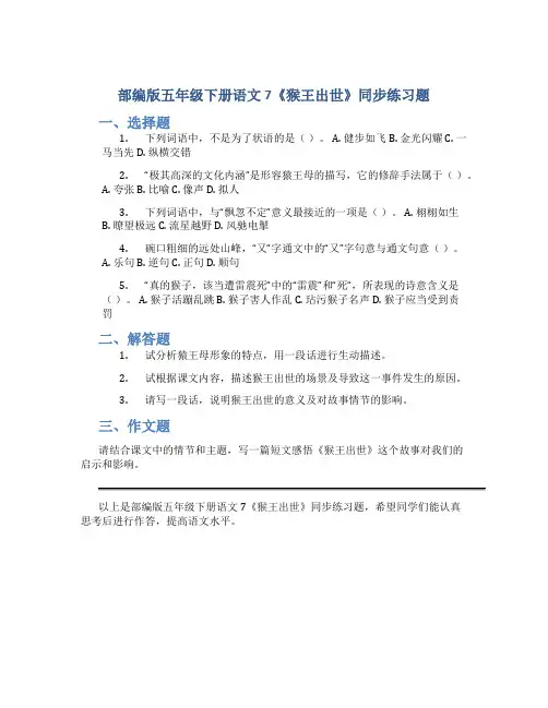 部编版五年级下册语文 7《猴王出世》同步练习题